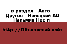  в раздел : Авто » Другое . Ненецкий АО,Нельмин Нос п.